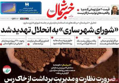 روزنامه خبرشمال - شنبه, ۳۰ فروردین ۱۴۰۴