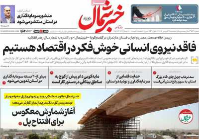 روزنامه خبرشمال - پنجشنبه, ۲۱ فروردین ۱۴۰۴