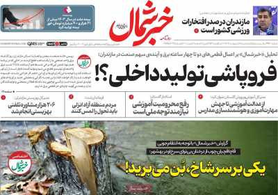 روزنامه خبرشمال - پنجشنبه, ۱۸ اردیبهشت ۱۴۰۴
