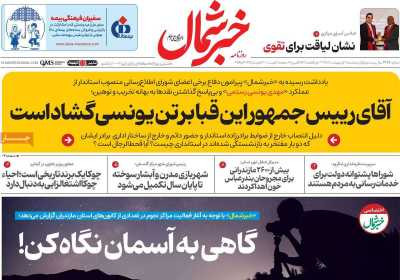 روزنامه خبرشمال - پنجشنبه, ۱۱ اردیبهشت ۱۴۰۴