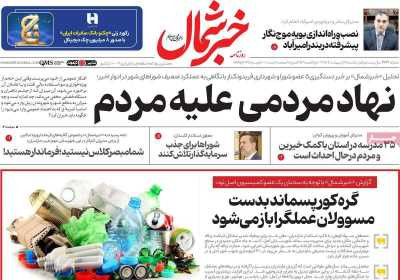 روزنامه خبرشمال - یکشنبه, ۱۴ اردیبهشت ۱۴۰۴