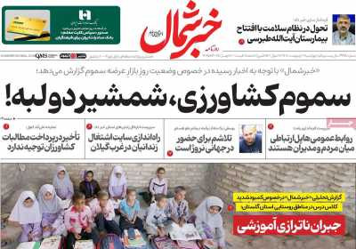 روزنامه خبرشمال - چهارشنبه, ۰۳ اردیبهشت ۱۴۰۴
