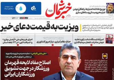 روزنامه خبرشمال - دوشنبه, ۲۵ فروردین ۱۴۰۴