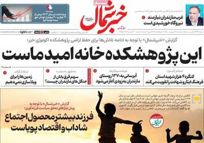 روزنامه خبرشمال - سه شنبه, ۱۶ اردیبهشت ۱۴۰۴
