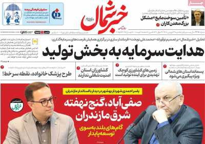 روزنامه خبرشمال - یکشنبه, ۳۱ فروردین ۱۴۰۴