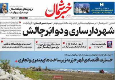 روزنامه خبرشمال - یکشنبه, ۲۴ فروردین ۱۴۰۴