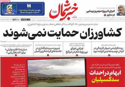 روزنامه خبرشمال - چهارشنبه, ۱۰ اردیبهشت ۱۴۰۴