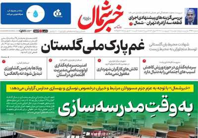روزنامه خبرشمال - دوشنبه, ۰۸ اردیبهشت ۱۴۰۴