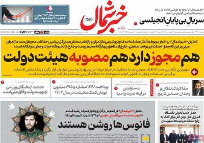 روزنامه خبرشمال - پنجشنبه, ۲۸ فروردین ۱۴۰۴