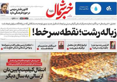 روزنامه خبرشمال - شنبه, ۲۳ فروردین ۱۴۰۴