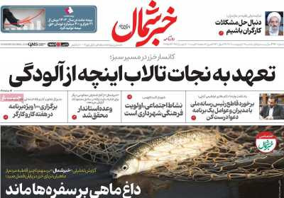روزنامه خبرشمال - یکشنبه, ۰۷ اردیبهشت ۱۴۰۴
