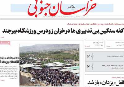 روزنامه خراسان جنوبی - شنبه, ۱۳ شهریور ۱۴۰۰
