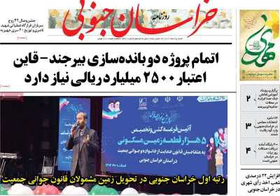 روزنامه خراسان جنوبی - شنبه, ۰۵ اسفند ۱۴۰۲