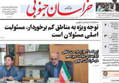 روزنامه خراسان جنوبی - چهارشنبه, ۰۸ شهریور ۱۴۰۲