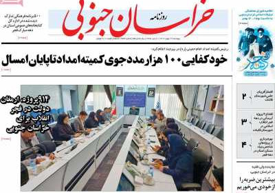 روزنامه خراسان جنوبی - پنجشنبه, ۱۲ بهمن ۱۴۰۲