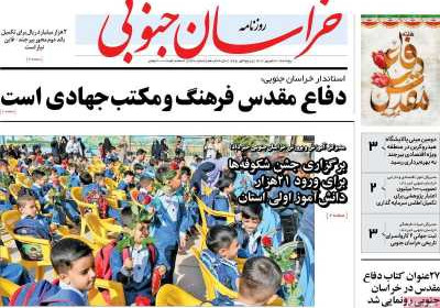 روزنامه خراسان جنوبی - پنجشنبه, ۳۰ شهریور ۱۴۰۲