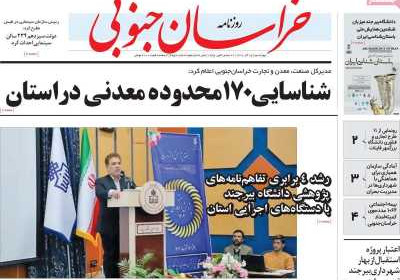 روزنامه خراسان جنوبی - چهارشنبه, ۱۵ آذر ۱۴۰۲