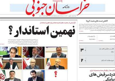 روزنامه خراسان جنوبی - دوشنبه, ۱۵ شهریور ۱۴۰۰