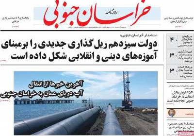 روزنامه خراسان جنوبی - یکشنبه, ۲۹ مرداد ۱۴۰۲