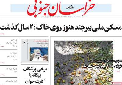 روزنامه خراسان جنوبی - سه شنبه, ۱۶ شهریور ۱۴۰۰