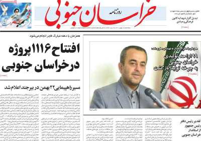 روزنامه خراسان جنوبی - سه شنبه, ۱۸ بهمن ۱۴۰۱