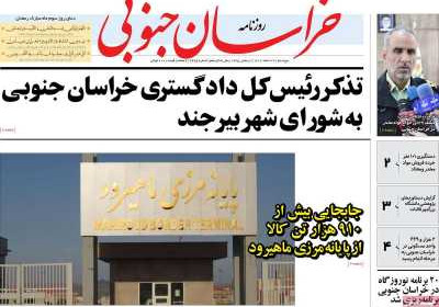 روزنامه خراسان جنوبی - پنجشنبه, ۲۴ اسفند ۱۴۰۲