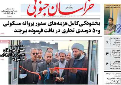 روزنامه خراسان جنوبی - یکشنبه, ۱۵ بهمن ۱۴۰۲