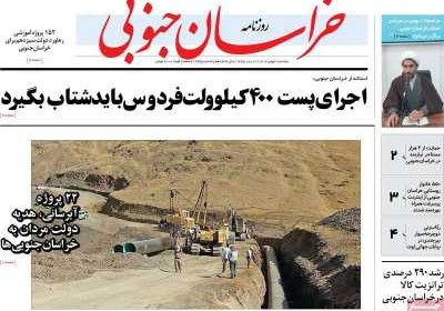 روزنامه خراسان جنوبی - دوشنبه, ۰۹ بهمن ۱۴۰۲