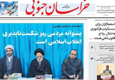 روزنامه خراسان جنوبی - پنجشنبه, ۱۳ بهمن ۱۴۰۱