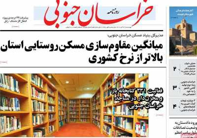 روزنامه خراسان جنوبی - چهارشنبه, ۲۴ آبان ۱۴۰۲