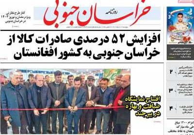 روزنامه خراسان جنوبی - پنجشنبه, ۱۷ اسفند ۱۴۰۲