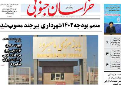 روزنامه خراسان جنوبی - دوشنبه, ۱۸ دی ۱۴۰۲