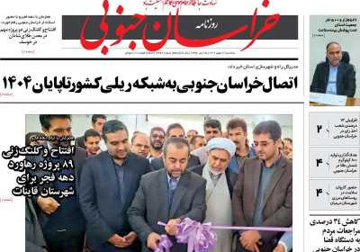 روزنامه خراسان جنوبی - سه شنبه, ۱۷ بهمن ۱۴۰۲