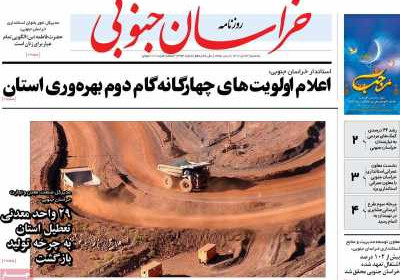 روزنامه خراسان جنوبی - یکشنبه, ۲۴ دی ۱۴۰۲
