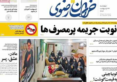 روزنامه خراسان رضوی - چهارشنبه, ۲۴ اردیبهشت ۱۴۰۴