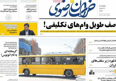 روزنامه خراسان رضوی - چهارشنبه, ۲۱ خرداد ۱۴۰۴