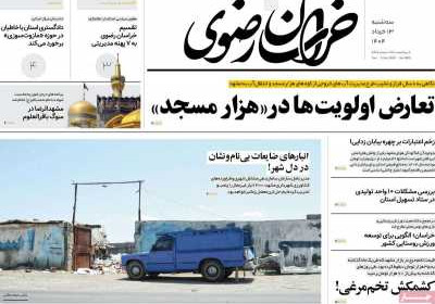 روزنامه خراسان رضوی - سه شنبه, ۱۳ خرداد ۱۴۰۴