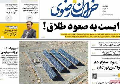 روزنامه خراسان رضوی - دوشنبه, ۱۹ خرداد ۱۴۰۴