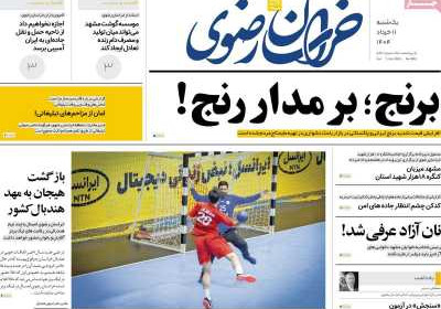 روزنامه خراسان رضوی - یکشنبه, ۱۱ خرداد ۱۴۰۴