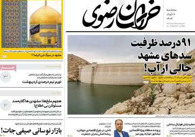 روزنامه خراسان رضوی - سه شنبه, ۰۶ خرداد ۱۴۰۴