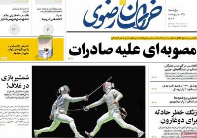 روزنامه خراسان رضوی - پنجشنبه, ۲۵ اردیبهشت ۱۴۰۴