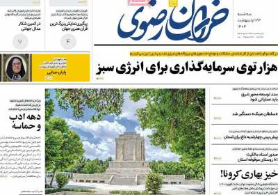 روزنامه خراسان رضوی - سه شنبه, ۲۳ اردیبهشت ۱۴۰۴