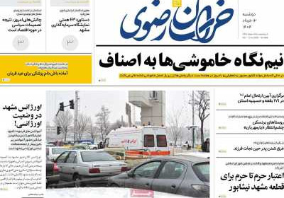 روزنامه خراسان رضوی - دوشنبه, ۱۲ خرداد ۱۴۰۴