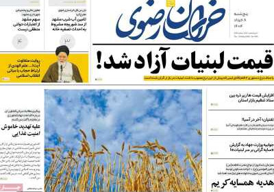 روزنامه خراسان رضوی - پنجشنبه, ۰۸ خرداد ۱۴۰۴