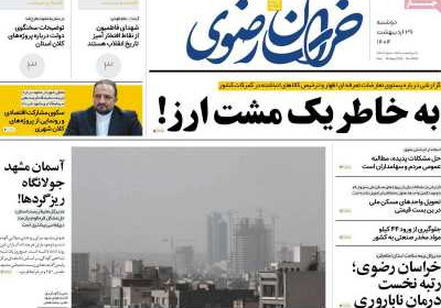 روزنامه خراسان رضوی - دوشنبه, ۲۹ اردیبهشت ۱۴۰۴