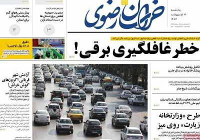 روزنامه خراسان رضوی - یکشنبه, ۲۱ اردیبهشت ۱۴۰۴