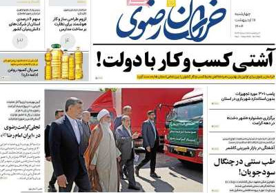روزنامه خراسان رضوی - چهارشنبه, ۱۷ اردیبهشت ۱۴۰۴