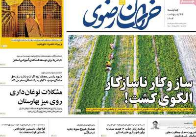 روزنامه خراسان رضوی - چهارشنبه, ۳۱ اردیبهشت ۱۴۰۴