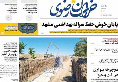 روزنامه خراسان رضوی - یکشنبه, ۱۸ خرداد ۱۴۰۴