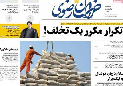 روزنامه خراسان رضوی - پنجشنبه, ۰۱ خرداد ۱۴۰۴